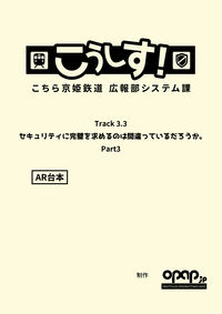 こうしす!Track3.3 セキュリティに完璧を求めるのは間違っているだろうか Part3 AR台本の表紙