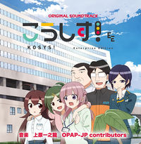 こうしす!サウンドトラック(CD)の表紙