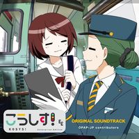 こうしす!サウンドトラック2022(CD)の表紙