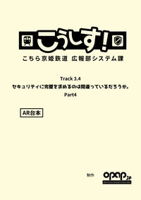 こうしす!Track3.4 セキュリティに完璧を求めるのは間違っているだろうか Part4 AR台本の表紙