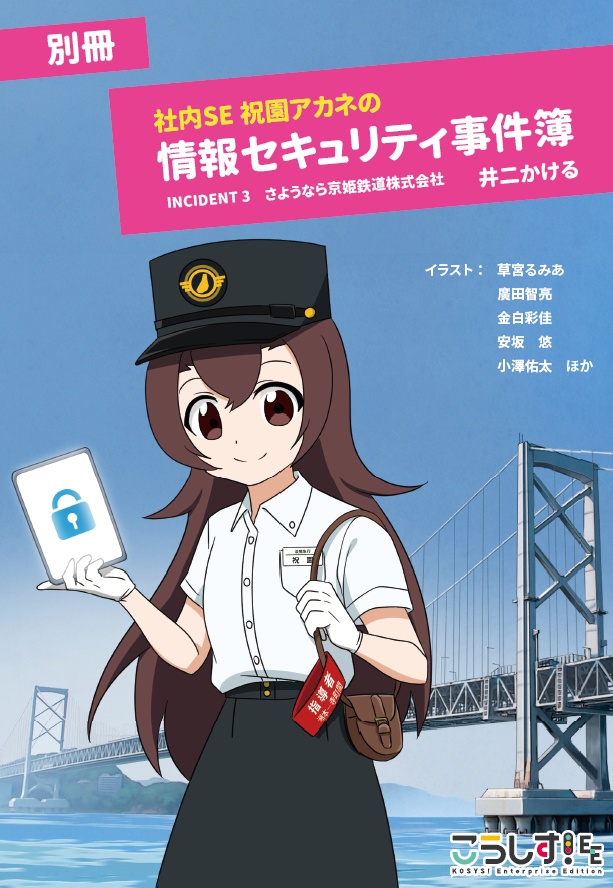 こうしす!社内SE祝園アカネの情報セキュリティ事件簿 別冊の表紙